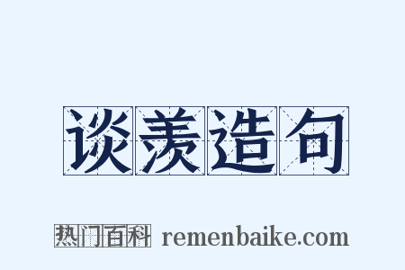 谈羡造句是什么意思的图片